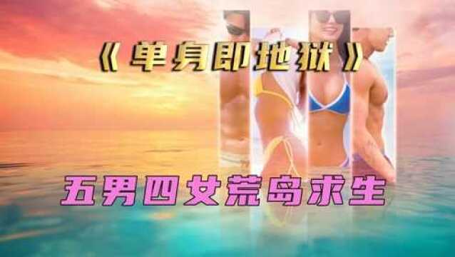 五男四女,荒岛求生,智雅也太会撩了吧《单身即地狱》01