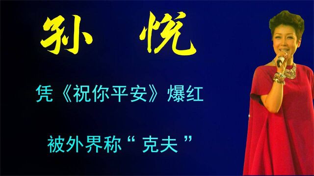 “克夫”的孙悦:三任男友破产入狱、死亡,曾凭《祝你平安》爆红