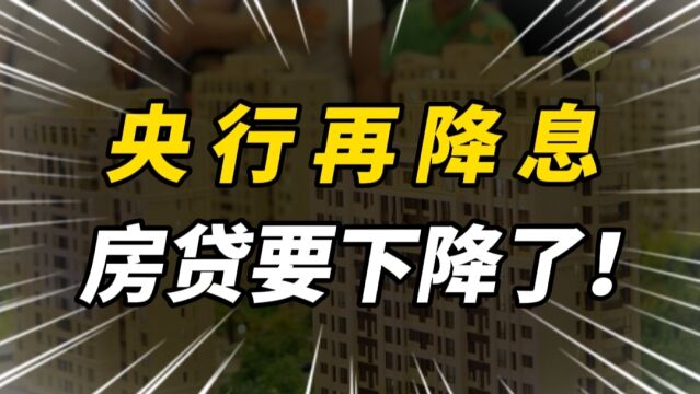 房贷要降了!央行首次降息后,又宣布LPR降息,释放了哪些信号?