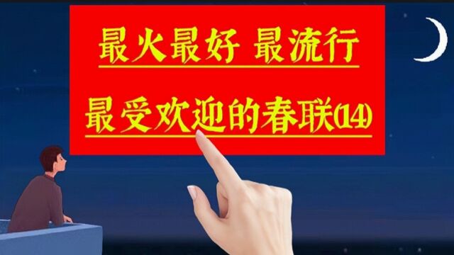 《春联合集14》最火最好,很受欢迎非常流行的春联佳句,来沾喜气啦.关于手写,过年,春节,春联,年味,新年,新春,对联,文化