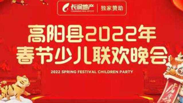 2022年高阳县春节少儿联欢晚会之少年强国梦