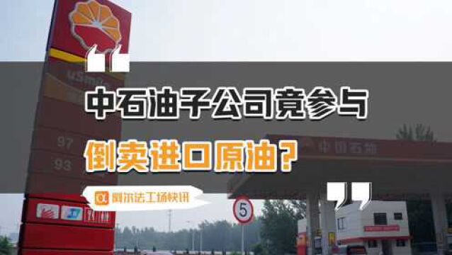 中石油子公司竟参与倒卖进口原油?