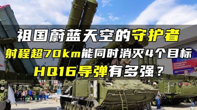 红旗16有多强?射程超70km海陆两军的防空利器,中国制造的骄傲