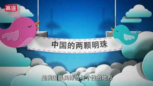 第36集 香港与澳门:作为“东方明珠”,我们都很有个性