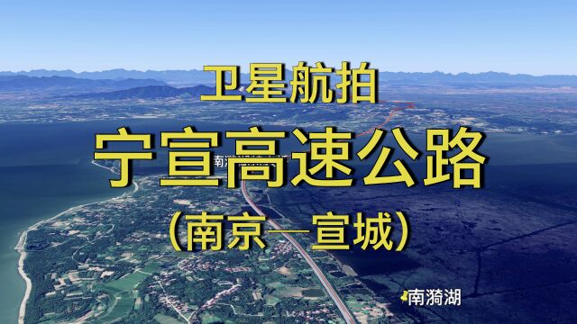 宁宣高速公路:南京宣城,途经禄口机场,卫星视角飞行全程线路