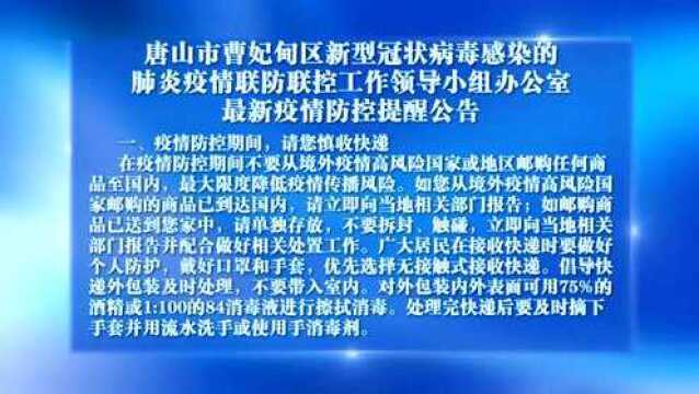 唐山市曹妃甸区新型冠状病毒感染的肺炎疫情联防联控工作领导小组办公室 最新疫情防控提醒公告