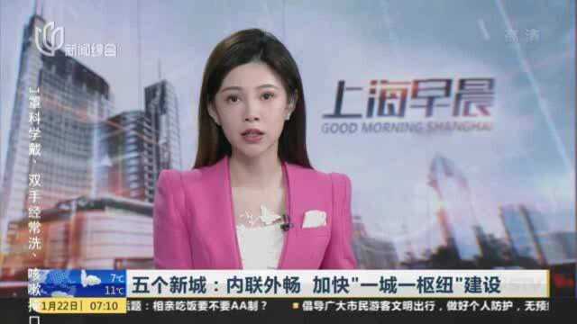 五个新城:内联外畅 加快“一城一枢纽”建设