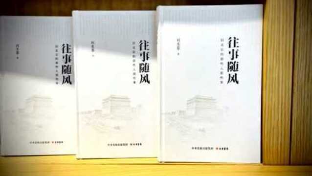 刘东黎新书《往事随风》开启文化寻根之旅