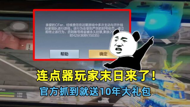 连点器玩家末日来了!官方要严厉打击连点器,抓到就送10年大礼包!