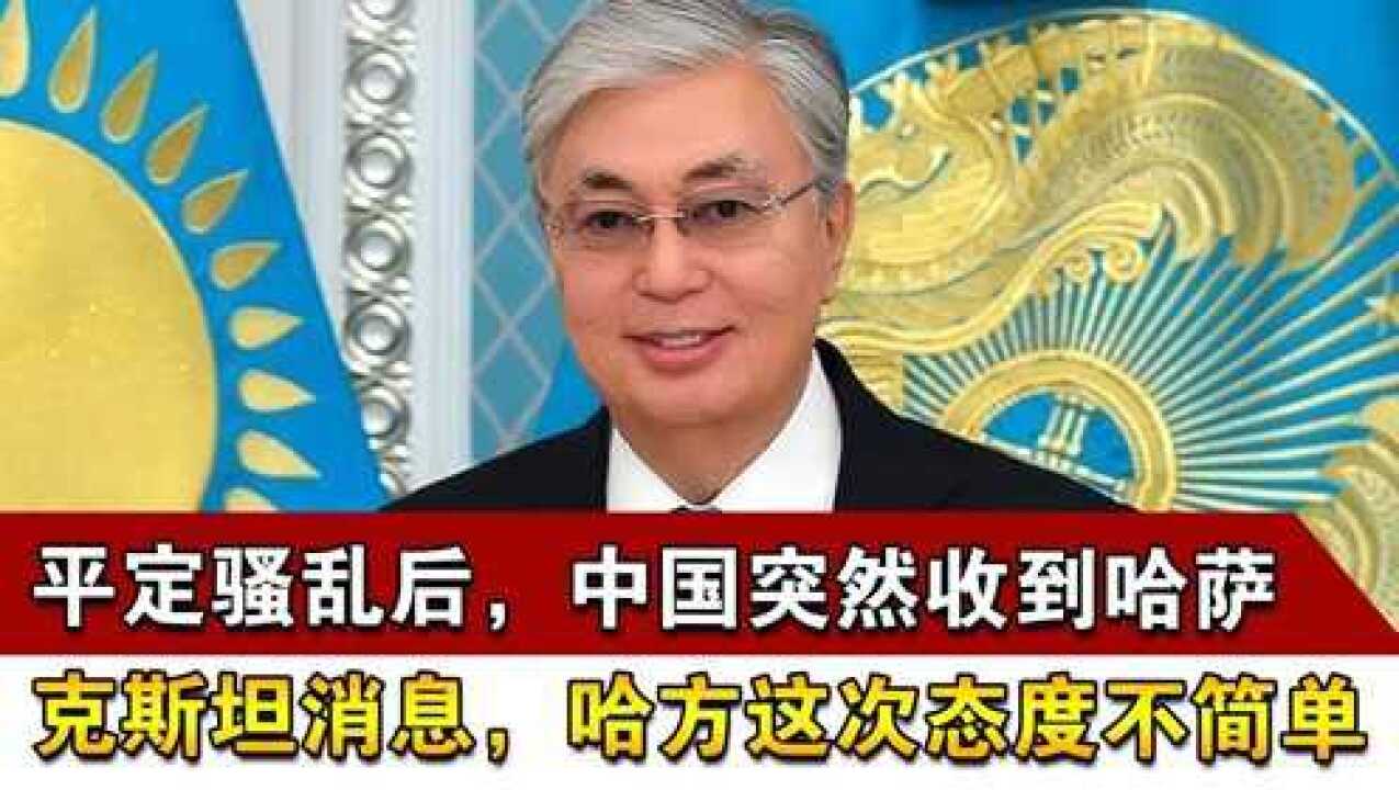 平定骚乱后,中国突然收到哈萨克斯坦消息,哈方这次态度不简单