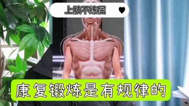 中风偏瘫后要遵循康复的规律?上肢不练屈,下肢不练伸是啥意思?