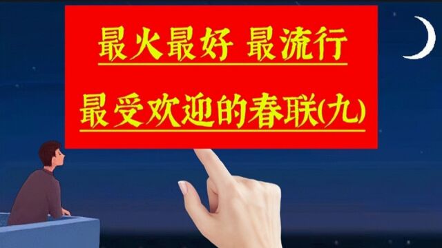 《春联合集9》最火最好,很受欢迎非常流行的春联佳句,来沾喜气啦.关于手写,过年,春节,春联,年味,新年,对联,文化