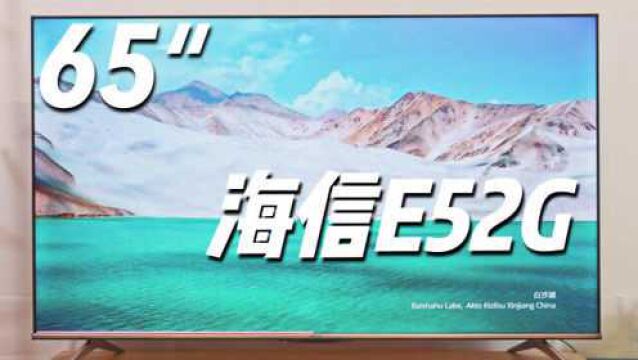 海信65寸E52G智能电视体验:看着真爽!