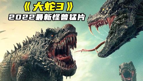 2022最新怪兽电影，百米蛇王大战暴虐骨龙，劲爆刺激！