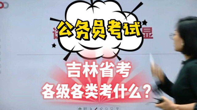 吉林省考各级各类考什么?