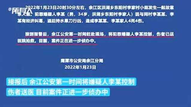 江西鹰潭余江一男子因经济纠纷酒后持刀行凶,致4死4伤【法治新闻早餐】