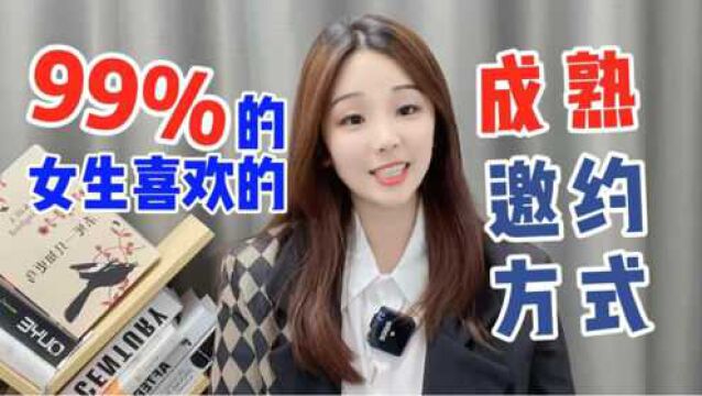 女生都喜欢什么样的邀约方式?男生们知道几个?