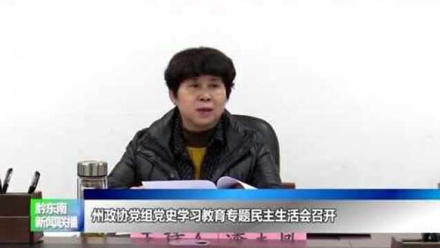 州政协党组党史学习教育专题民主生活会召开