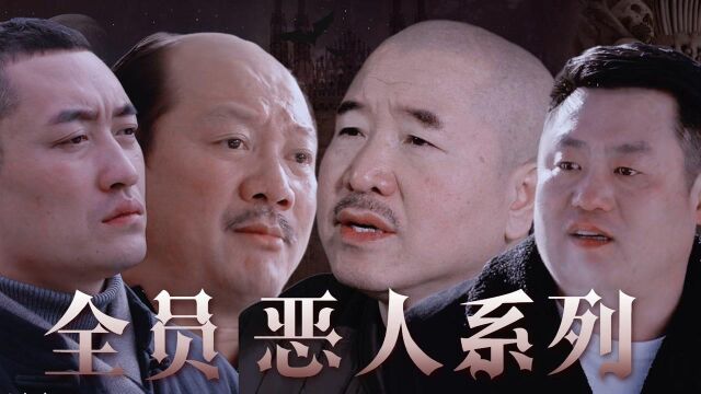 乡村爱情14:全员恶人系列,超飒!