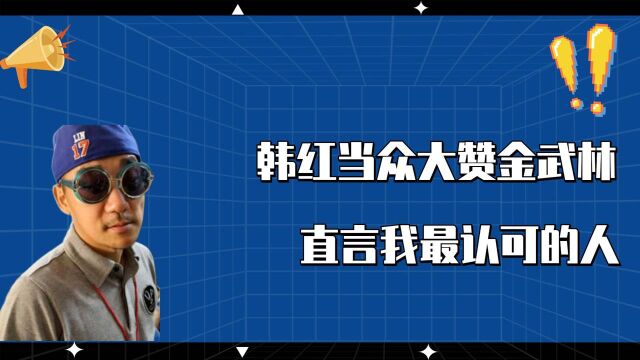 韩红当众大赞金武林,合作十几年,直言:我最认可的主持人!