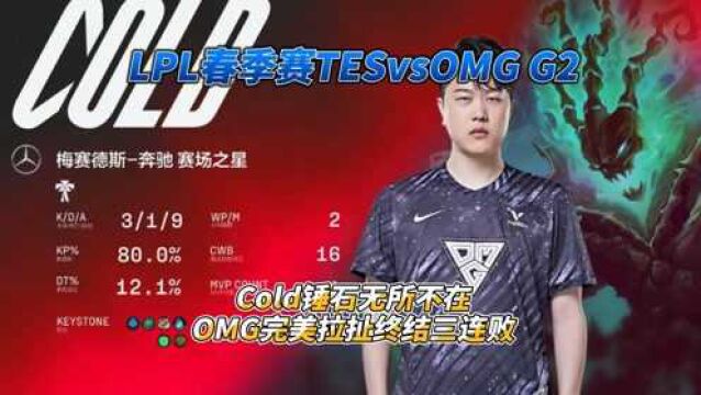 LPL春季赛TESvsOMGG2:Cold锤石无所不在,OMG完美拉扯终结三连败