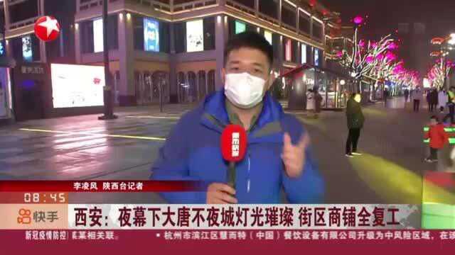 西安:夜幕下大唐不夜城灯光璀璨 街区商铺全复工