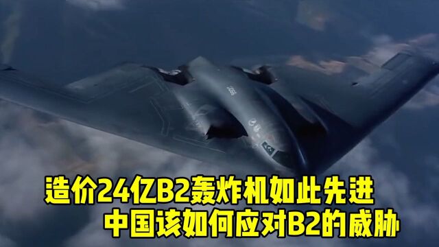 造价24亿B2轰炸机,如此先进,中国该如何应对它