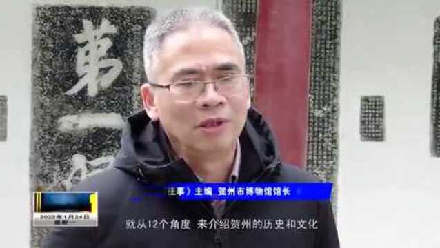 回望中铭记历史 传承里开创未来——《贺州往事》出版发行