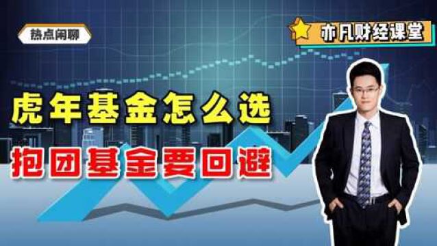 虎年基金怎么选?抱团基金要回避