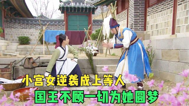 小婢女逆袭成上等宫女,国王不顾一切替她圆梦