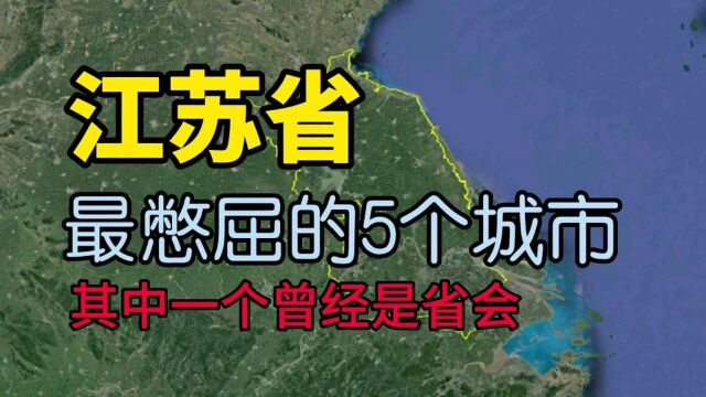 江苏最“憋屈”的5个城市,都是被耽误的城市,看看有没有你家乡