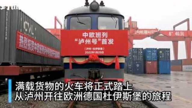 中欧班列(泸州号)首列发车 四川泸州建设内陆开放新高地迈上新台阶