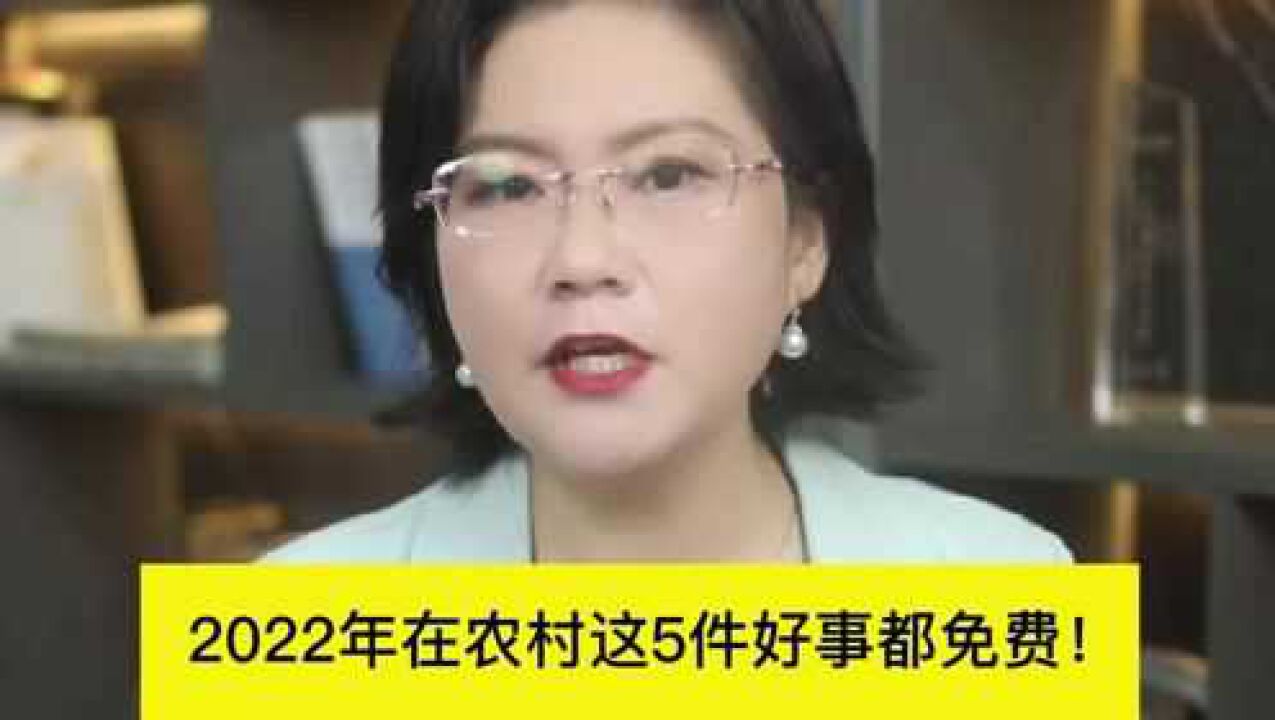 2022年在农村这5件好事都免费!