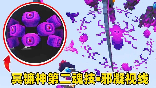 我的世界斗罗生存144:冥镰神连吸两个魂环,天空出现无敌神眼!