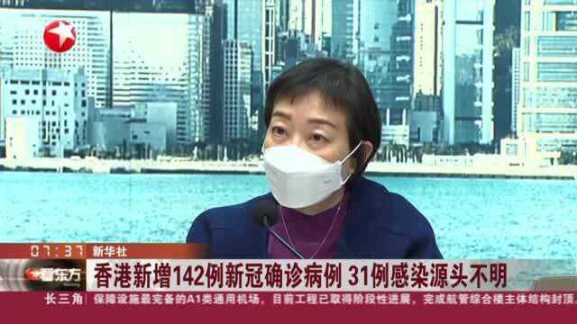 香港新增142例新冠确诊病例 31例感染源头不明