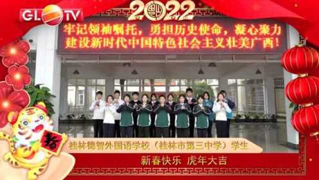 桂林德智外国语学校(桂林市第三中学)2022年新春贺岁视频|我在桂林过年啦