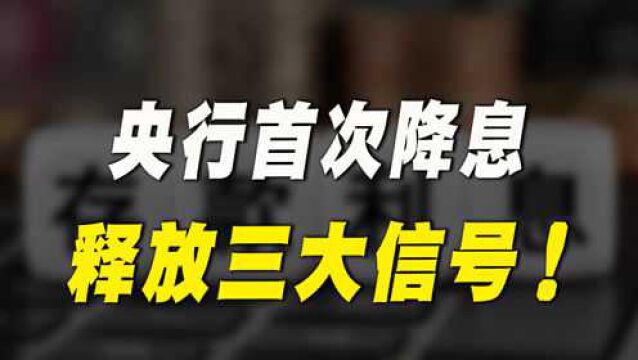 2022年央行首次降准降息,释放出“三大信号”,老百姓又要怎么干?