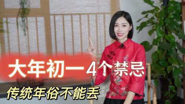 大年初一的4个禁忌,中国传统年俗不能丢!你知道吗?