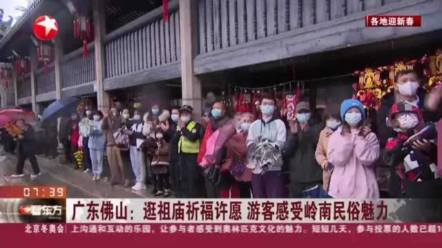 广东佛山:逛祖庙祈福许愿 游客感受岭南民俗魅力