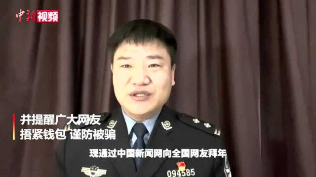 反诈警官“老陈”春节提醒:红包虽好,小心有诈!