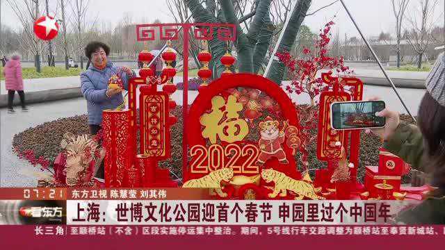 上海:世博文化公园迎首个春节 申园里过个中国年