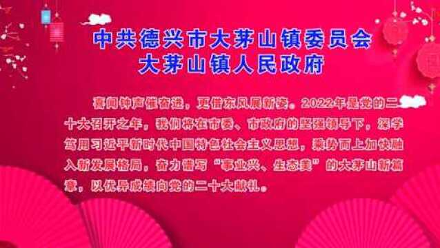 【新春团拜】中共德兴市大茅山镇委员会、大茅山镇人民政府全体干部职工向全市人民拜年!