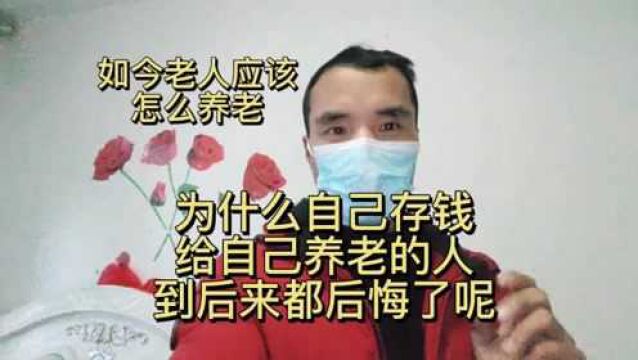 如今老人应该怎样养老!为什么自己给自己存钱养老的人,到后来都后悔了?