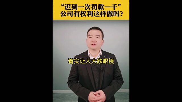 “迟到一次罚款一千”,公司有权利这样做吗?