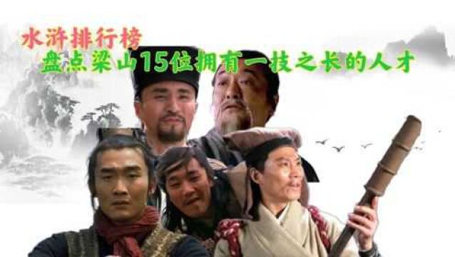 盘点梁山15位拥有一技之长的人才,看看他们放到现代能做什么职业(下)