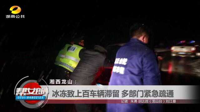 湘西龙山:降雪致上百车辆滞留 怀化鹤城:雨雪致公路塌方 