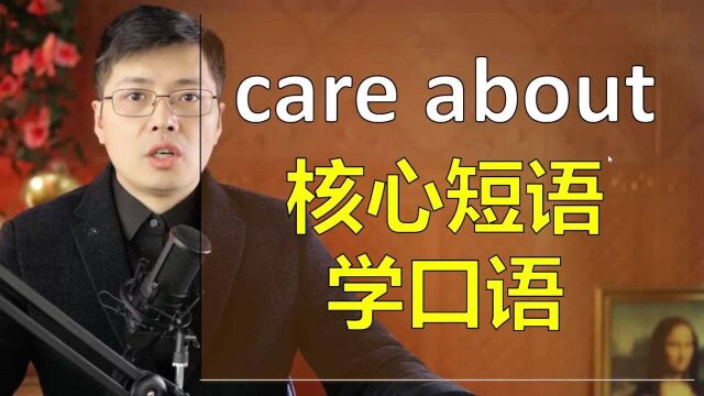 核心短语care about如何学习掌握?跟山姆老师掌握5个经典句子