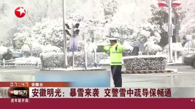 安徽明光:暴雪来袭 交警雪中疏导保畅通