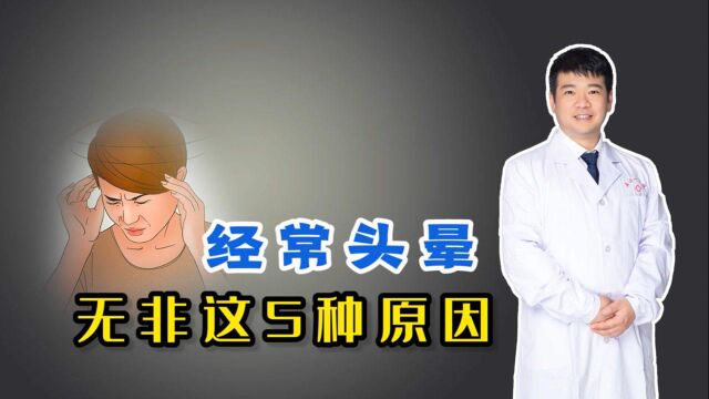 经常头晕无非这5种原因,快看看你的头晕属于哪一种!