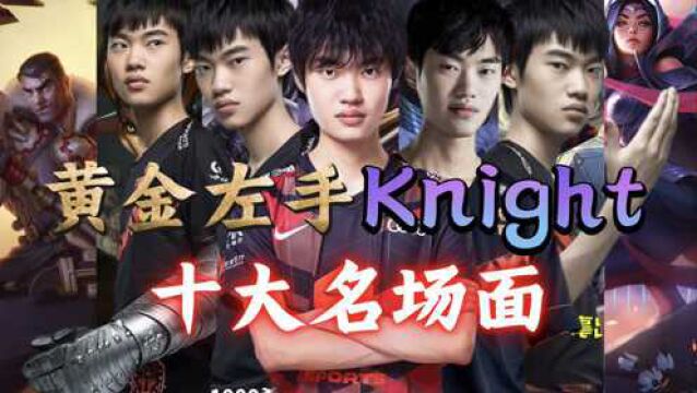 「黄金左手Knightⷥ‡𚩁“五周年」十大名场面